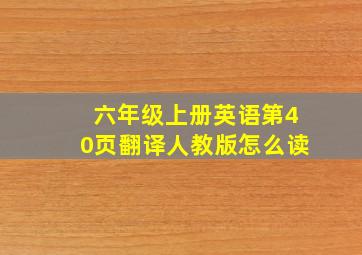 六年级上册英语第40页翻译人教版怎么读