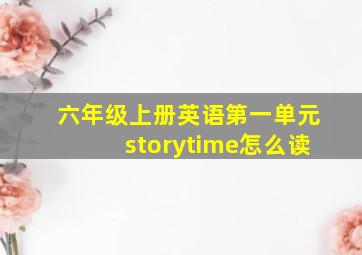 六年级上册英语第一单元storytime怎么读