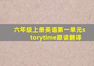 六年级上册英语第一单元storytime跟读翻译