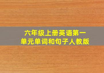 六年级上册英语第一单元单词和句子人教版