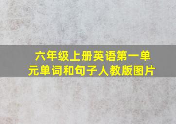 六年级上册英语第一单元单词和句子人教版图片