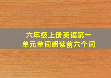 六年级上册英语第一单元单词朗读前六个词