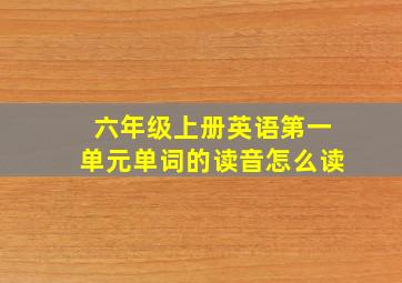 六年级上册英语第一单元单词的读音怎么读