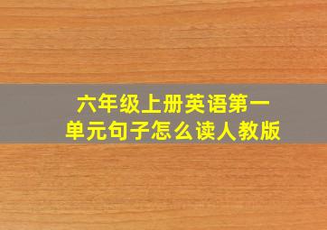 六年级上册英语第一单元句子怎么读人教版