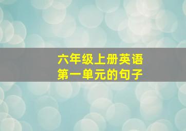 六年级上册英语第一单元的句子