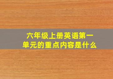 六年级上册英语第一单元的重点内容是什么