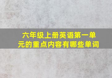 六年级上册英语第一单元的重点内容有哪些单词