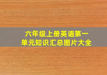 六年级上册英语第一单元知识汇总图片大全