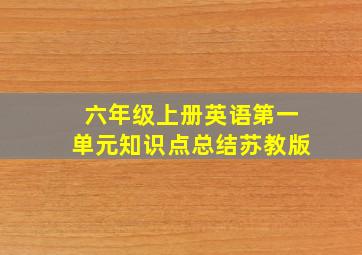 六年级上册英语第一单元知识点总结苏教版