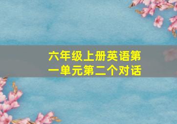 六年级上册英语第一单元第二个对话