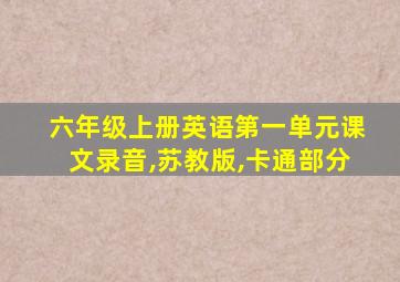 六年级上册英语第一单元课文录音,苏教版,卡通部分