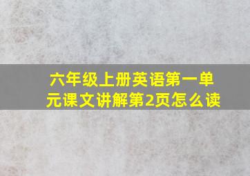 六年级上册英语第一单元课文讲解第2页怎么读