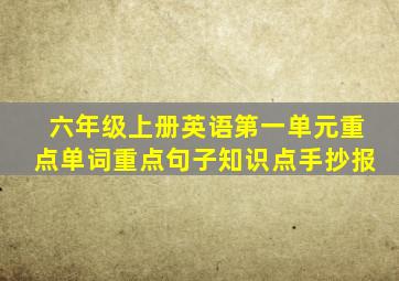 六年级上册英语第一单元重点单词重点句子知识点手抄报