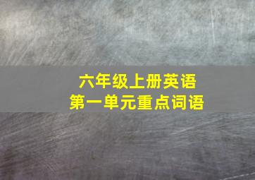 六年级上册英语第一单元重点词语