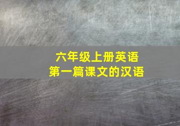 六年级上册英语第一篇课文的汉语