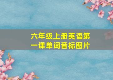 六年级上册英语第一课单词音标图片