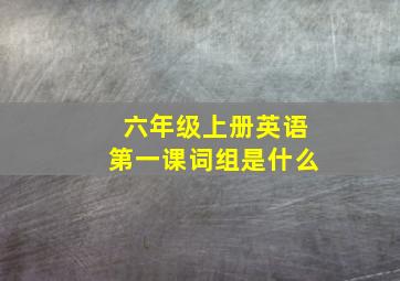 六年级上册英语第一课词组是什么