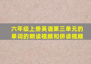 六年级上册英语第三单元的单词的朗读视频和拼读视频