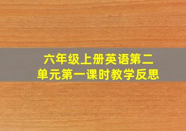 六年级上册英语第二单元第一课时教学反思