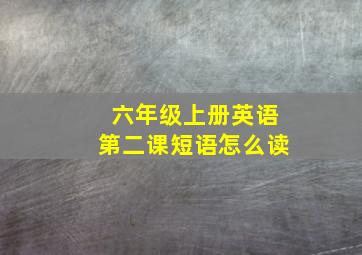 六年级上册英语第二课短语怎么读