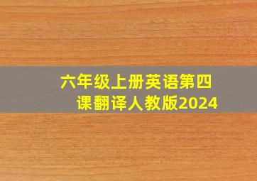 六年级上册英语第四课翻译人教版2024