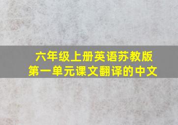 六年级上册英语苏教版第一单元课文翻译的中文