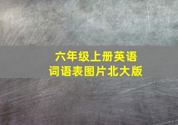 六年级上册英语词语表图片北大版