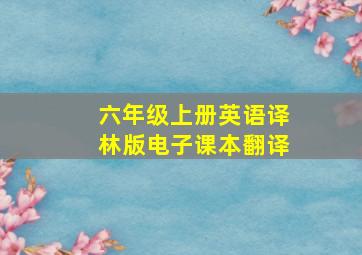 六年级上册英语译林版电子课本翻译