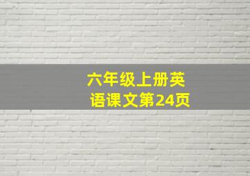 六年级上册英语课文第24页