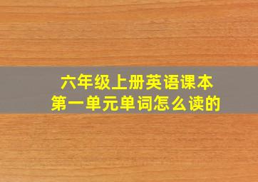 六年级上册英语课本第一单元单词怎么读的