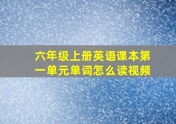 六年级上册英语课本第一单元单词怎么读视频