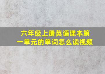 六年级上册英语课本第一单元的单词怎么读视频