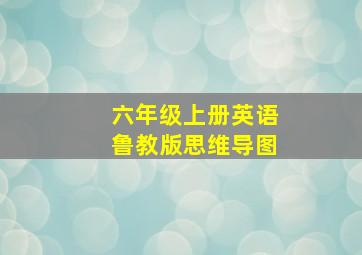 六年级上册英语鲁教版思维导图