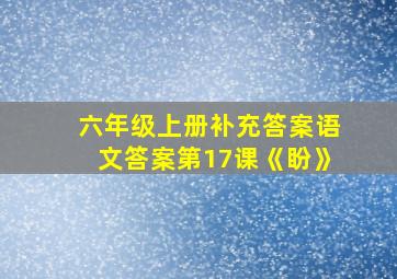 六年级上册补充答案语文答案第17课《盼》