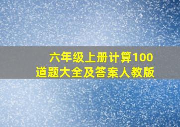 六年级上册计算100道题大全及答案人教版