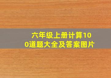 六年级上册计算100道题大全及答案图片