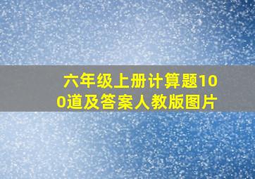 六年级上册计算题100道及答案人教版图片