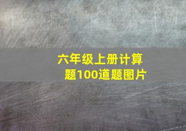 六年级上册计算题100道题图片