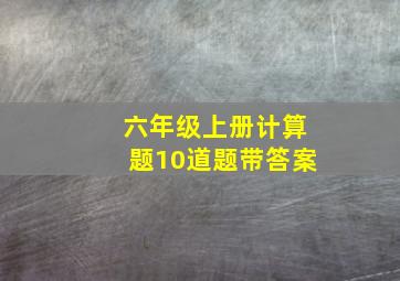 六年级上册计算题10道题带答案