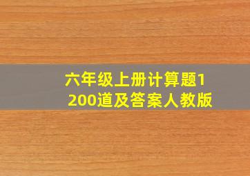 六年级上册计算题1200道及答案人教版