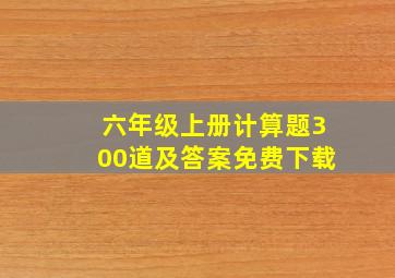 六年级上册计算题300道及答案免费下载