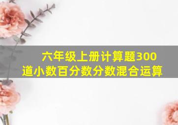 六年级上册计算题300道小数百分数分数混合运算