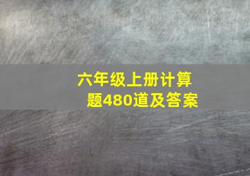 六年级上册计算题480道及答案