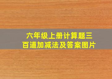 六年级上册计算题三百道加减法及答案图片