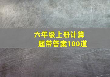 六年级上册计算题带答案100道