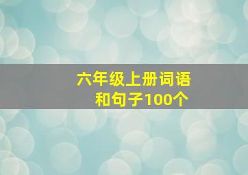 六年级上册词语和句子100个