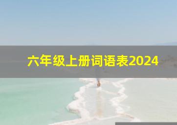 六年级上册词语表2024