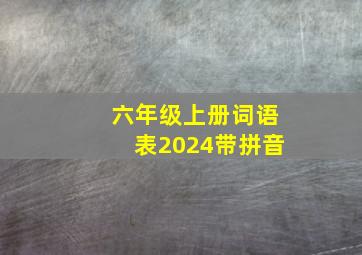 六年级上册词语表2024带拼音