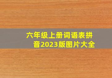 六年级上册词语表拼音2023版图片大全