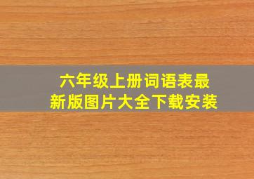 六年级上册词语表最新版图片大全下载安装